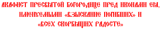 Акафист Пресвятой Богородице в честь иконы ея Всех скорбящих Радосте